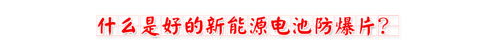 黄色成人污视频软件免费APP电池防爆片